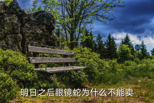 明日之后眼镜蛇为什么不能卖