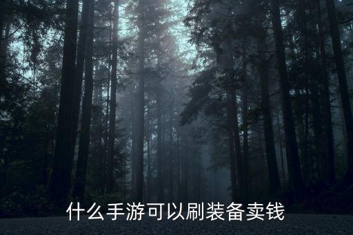 什么手游可以刷装备卖钱