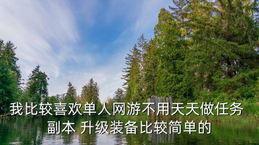 什么游戏装备简单，现在什么游戏最简单最容易上手的 而且装备很好看的