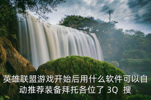 英雄联盟游戏开始后用什么软件可以自动推荐装备拜托各位了 3Q  搜