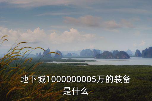 83万的游戏装备是什么，地下城1000000005万的装备是什么
