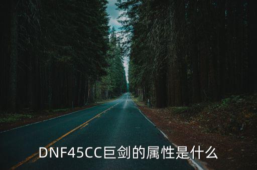 DNF45CC巨剑的属性是什么