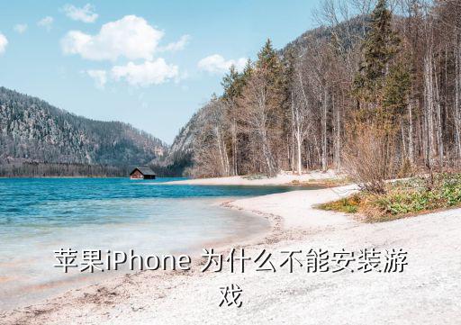 为什么苹果不能买游戏装备，iphone6玩游戏不能去商店买东西