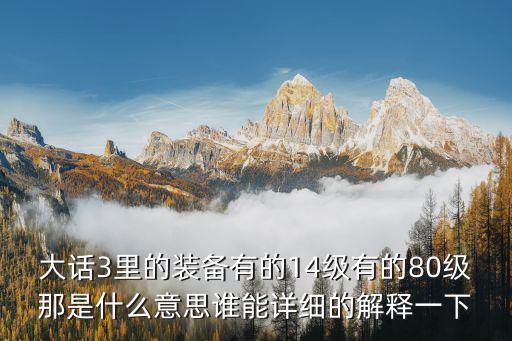 网易游戏装备是什么，谁知道网易游戏倩女幽魂里面所有的套装都哪些都几级可以携带效