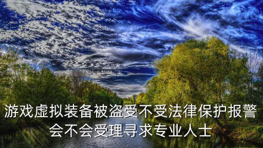 游戏装备被盗报什么警告，玩游戏装备被盗可以报警不怎么报