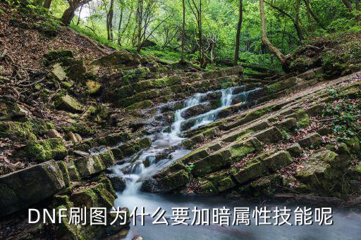 DNF刷图为什么要加暗属性技能呢