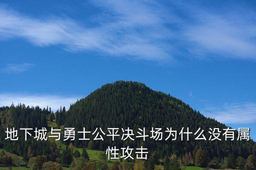 地下城与勇士公平决斗场为什么没有属性攻击