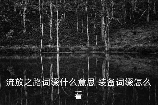 游戏装备前缀后缀什么意思，装备的前缀后缀到底是什么意思