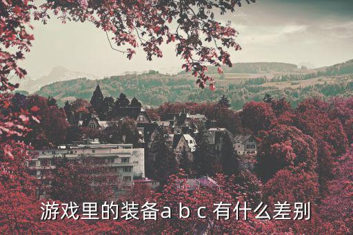游戏里的装备a b c 有什么差别