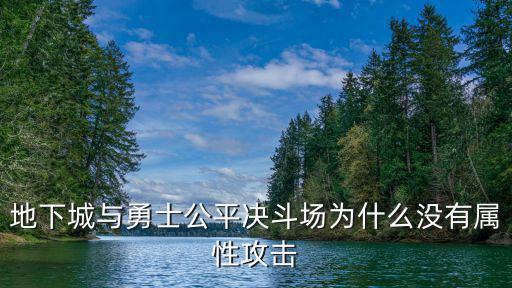 地下城与勇士公平决斗场为什么没有属性攻击