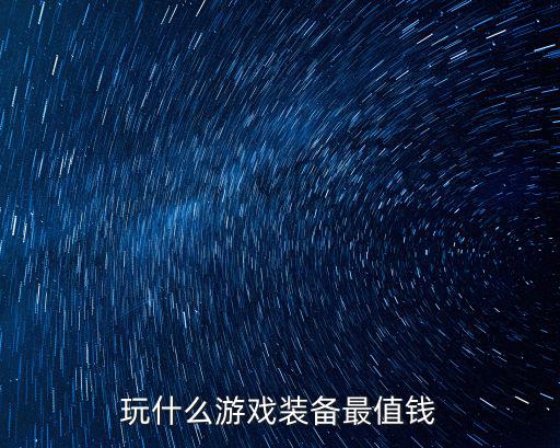 玩什么游戏装备，玩游戏什么装备最好