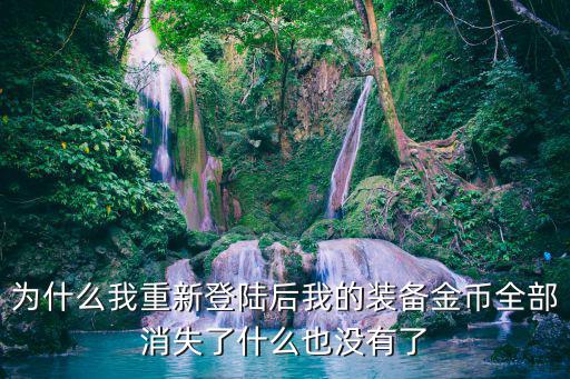 为什么登森林游戏装备老没，游戏一登录就什么都没了是怎么回事