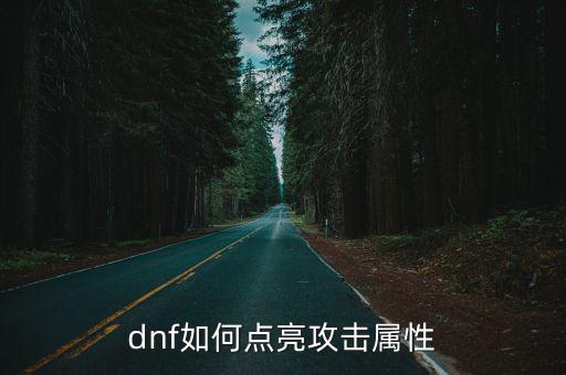 dnf如何点亮攻击属性