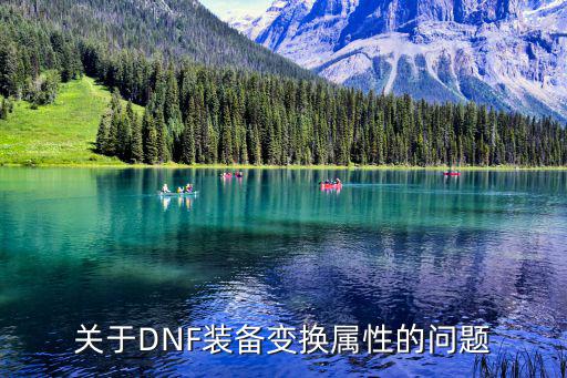 dnf换甲为什么不换属性，dnf为什么我的装备变换属性变不yu 了