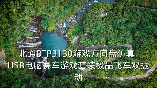 北通BTP3130游戏方向盘仿真 USB电脑赛车游戏套装极品飞车双振动