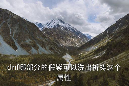 dnf哪部分的假紫可以洗出祈祷这个属性