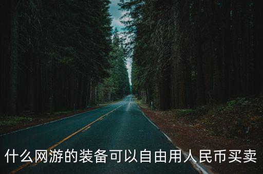 什么网游的装备可以自由用人民币买卖