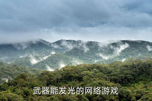 什么游戏装备发光人多，武器会发光的单机游戏手机版