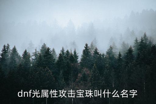 dnf光属性攻击宝珠叫什么名字