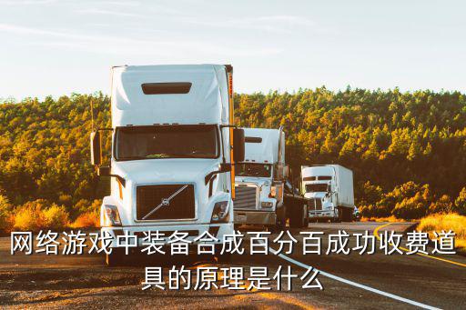 网络游戏中装备合成百分百成功收费道具的原理是什么