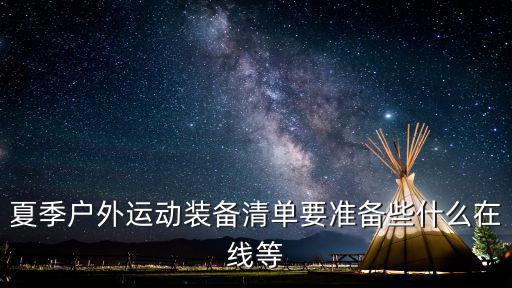 游戏装备推荐夏天穿什么，夏天登山需要什么装备