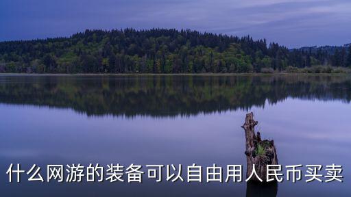 什么网游的装备可以自由用人民币买卖