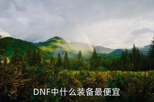 DNF中什么装备最便宜