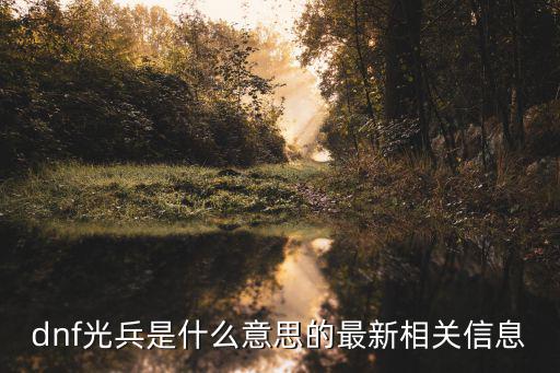 dnf光兵是什么意思的最新相关信息