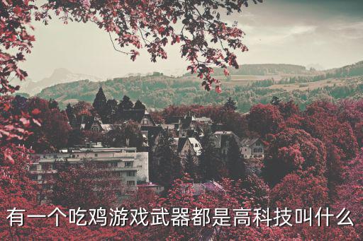 精准龟什么游戏装备，问道手游装备准确属性有什么效果 装备准确属