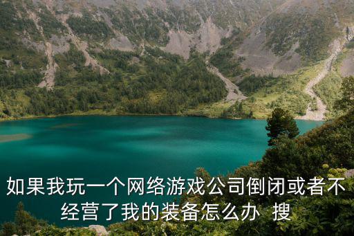 游戏装备没了什么法律，游戏装备都没了