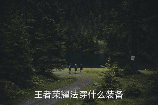 打王者要什么游戏装备最好，王者荣耀上买什么装备最好
