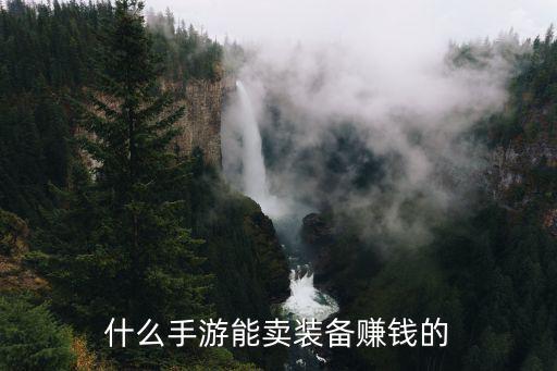 什么手游能卖装备赚钱的