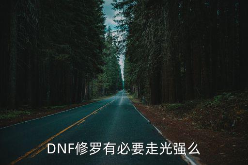 DNF修罗有必要走光强么