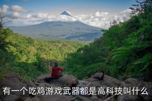 有一个吃鸡游戏武器都是高科技叫什么