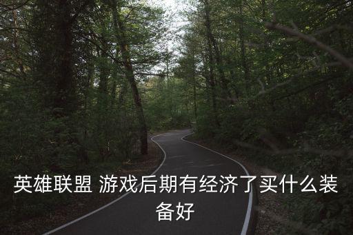 游戏装备能换什么装备好，问题什么游戏装备好看装备丰富