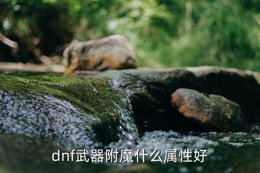 dnf武器附魔什么属性好