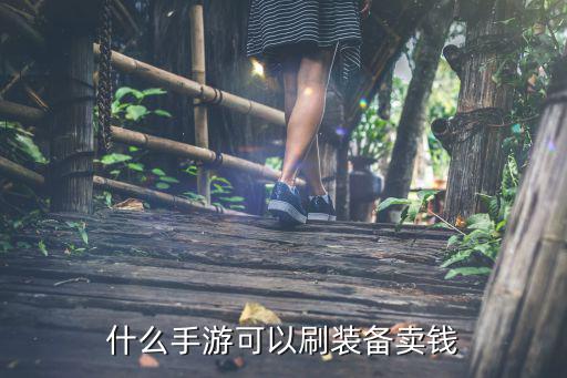 什么手游可以刷装备卖钱