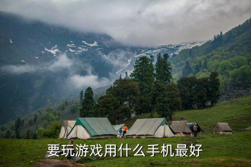 要玩游戏用什么手机最好