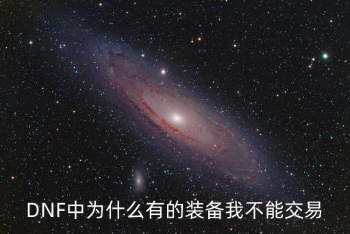 游戏装备为什么不可交易，游戏装备里的东西没有怎么回事都是无法交易的呀