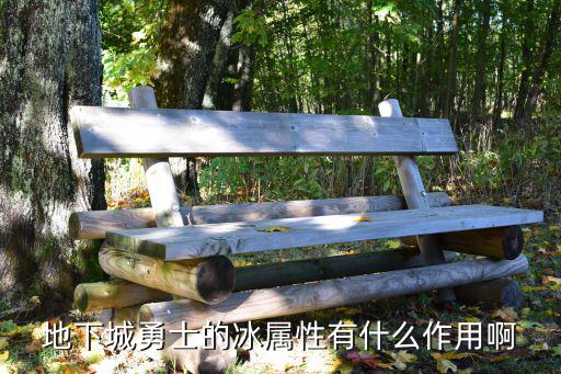 dnf冰属性有什么用，DNF中有冰属性什么用啊