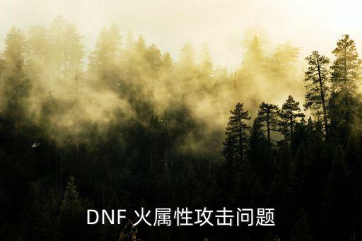 DNF 火属性攻击问题