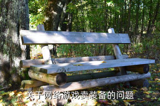 游戏装备难出吗为什么，游戏装备难打吗