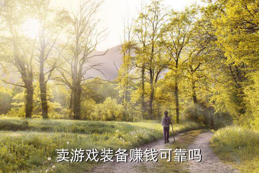 买卖游戏装备为什么可赚钱，为什么有的网络游戏里的装备可以卖钱