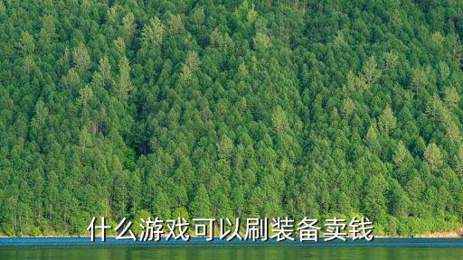 什么游戏可以刷装备卖钱