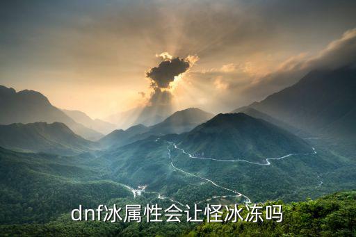 dnf太白为什么要冰属性，DNF既然冰霜钻孔车只有大成功才是冰属性那还点它干嘛