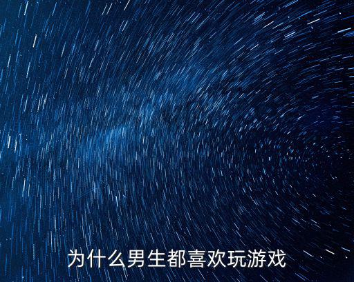 为什么男生都喜欢玩游戏