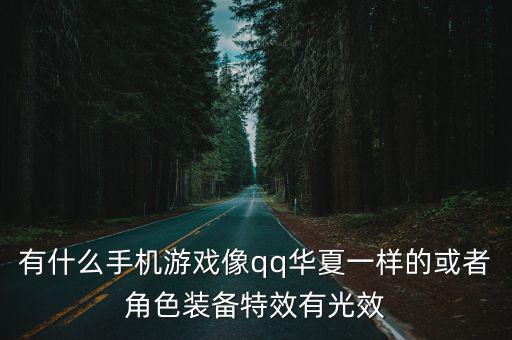 有什么手机游戏像qq华夏一样的或者角色装备特效有光效