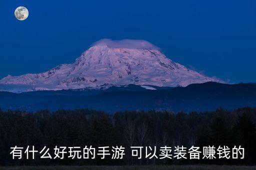 有什么好玩的手游 可以卖装备赚钱的