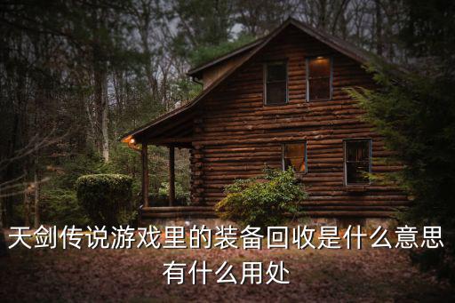 天剑传说游戏里的装备回收是什么意思有什么用处