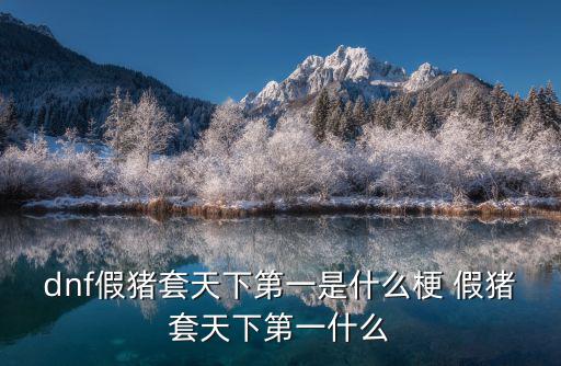 游戏装备的解释是什么梗，装备是什么意思
